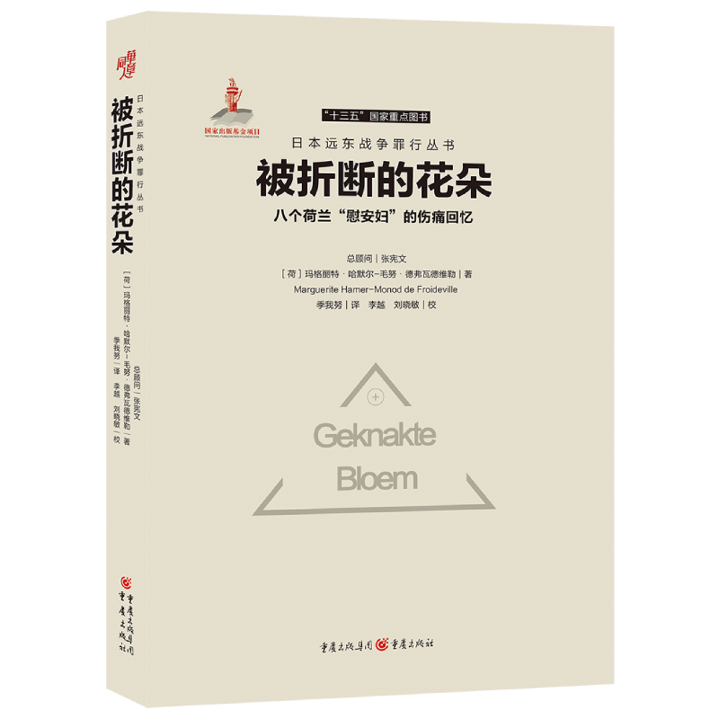 被折断的花朵(八个荷兰慰安妇的伤痛回忆)(精)/日本远东战争罪行丛书