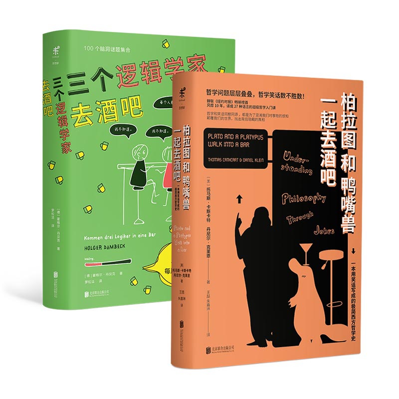 柏拉图和鸭嘴兽一起去酒吧(精)&三个逻辑学家去酒吧(精)   共2册