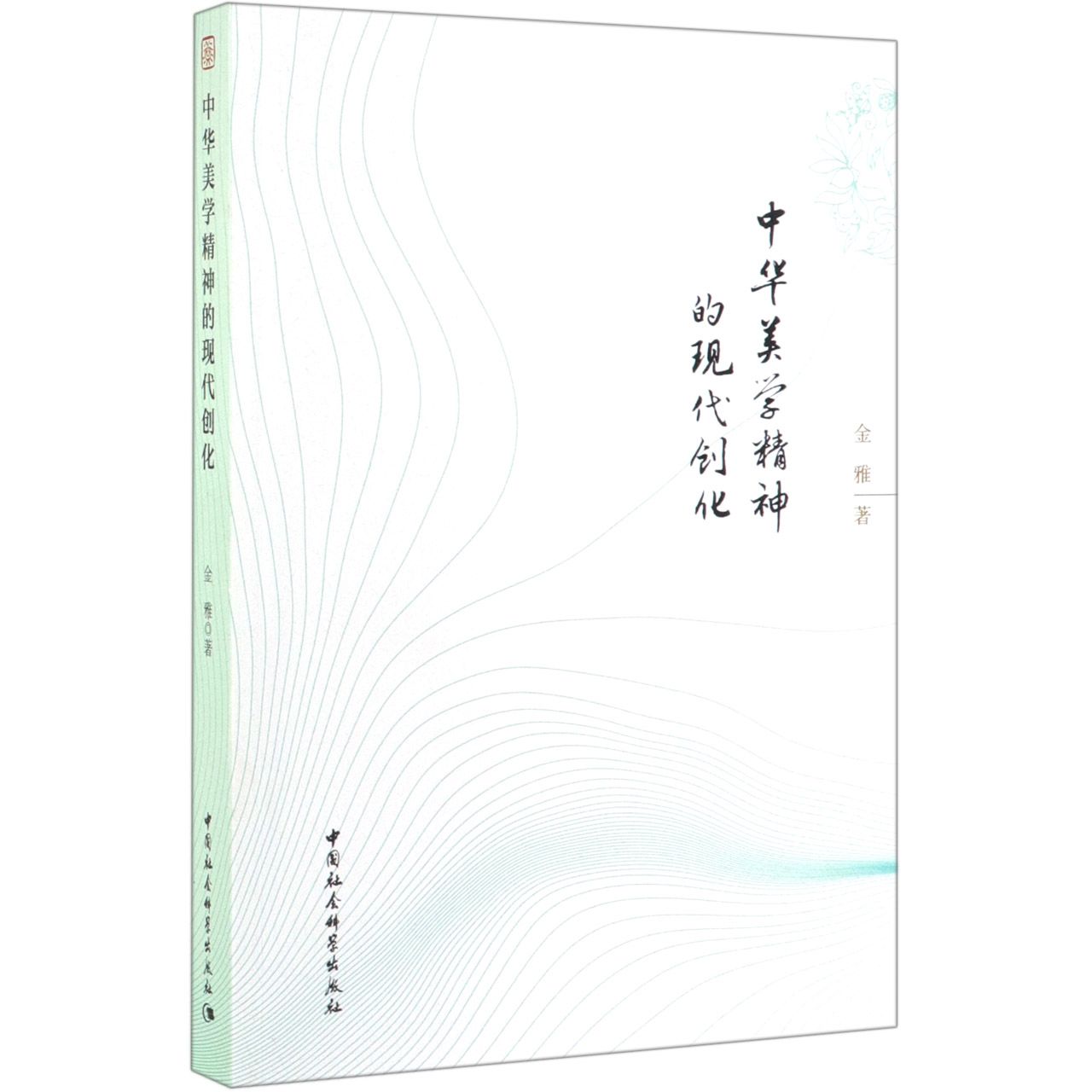 中华美学精神的现代创化