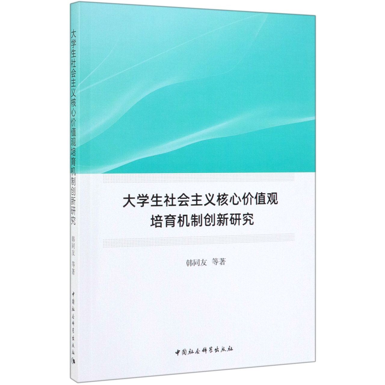 大学生社会主义核心价值观培育机制创新研究
