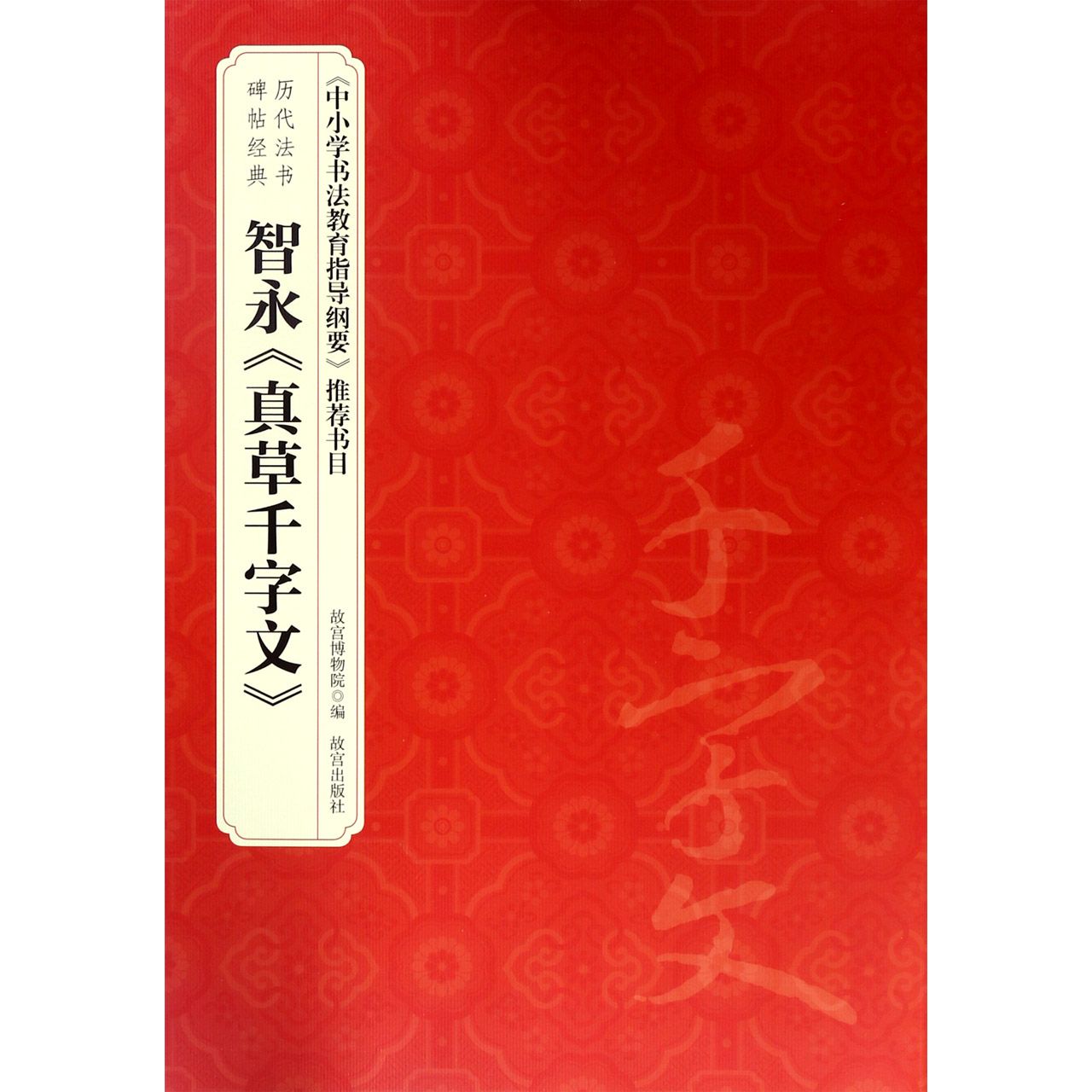 智永真草千字文/历代法书碑帖经典