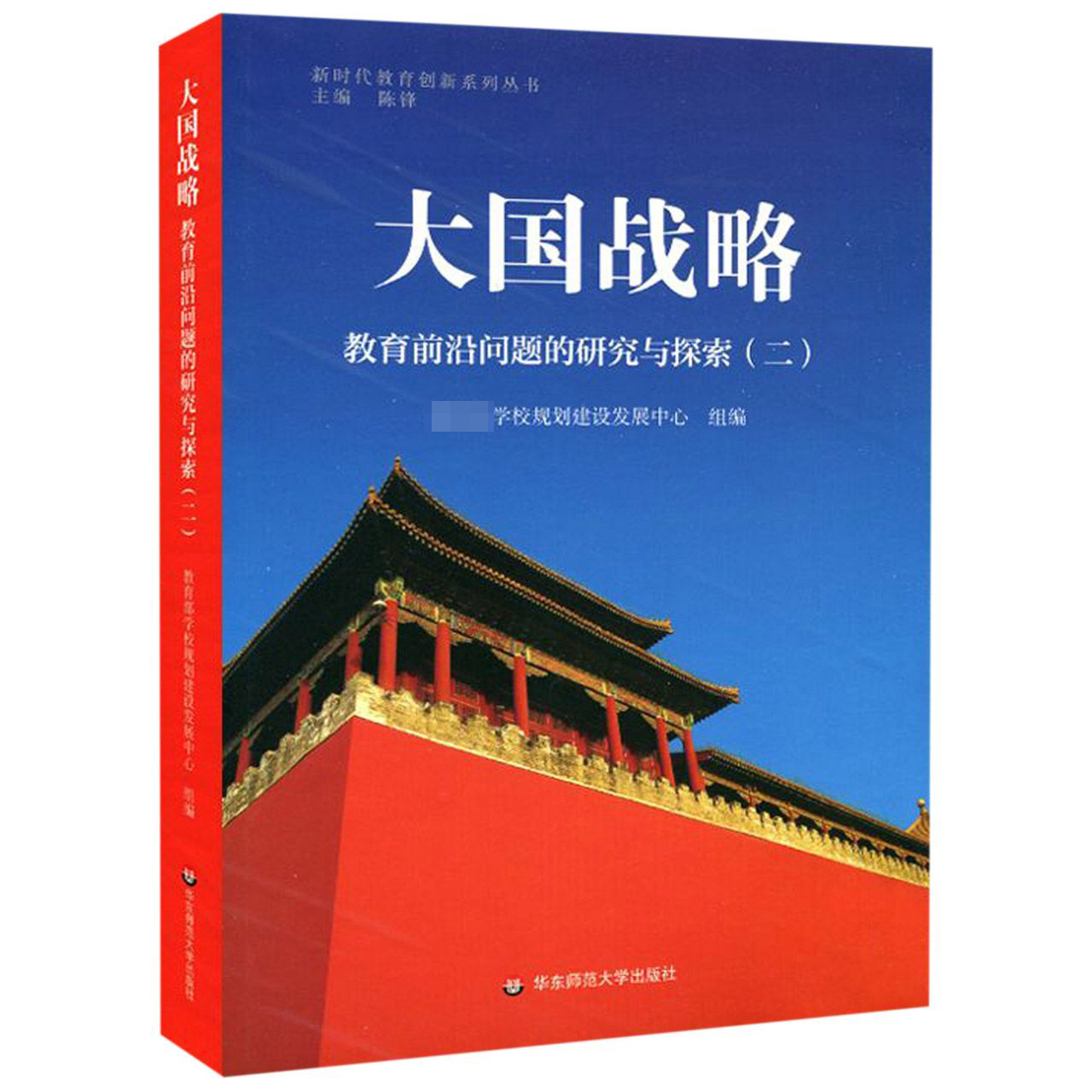 大国战略(教育前沿问题的研究与探索2)/新时代教育创新系列丛书