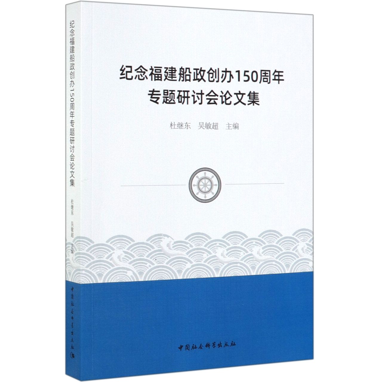 纪念福建船政创办150周年专题研讨会论文集