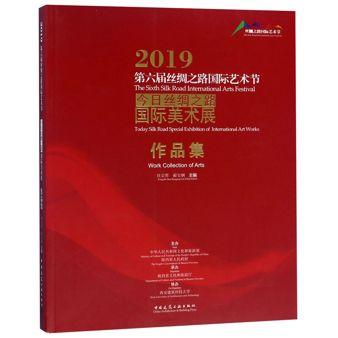 2019第六届丝绸之路国际艺术节今日丝绸之路国际美术展作品集