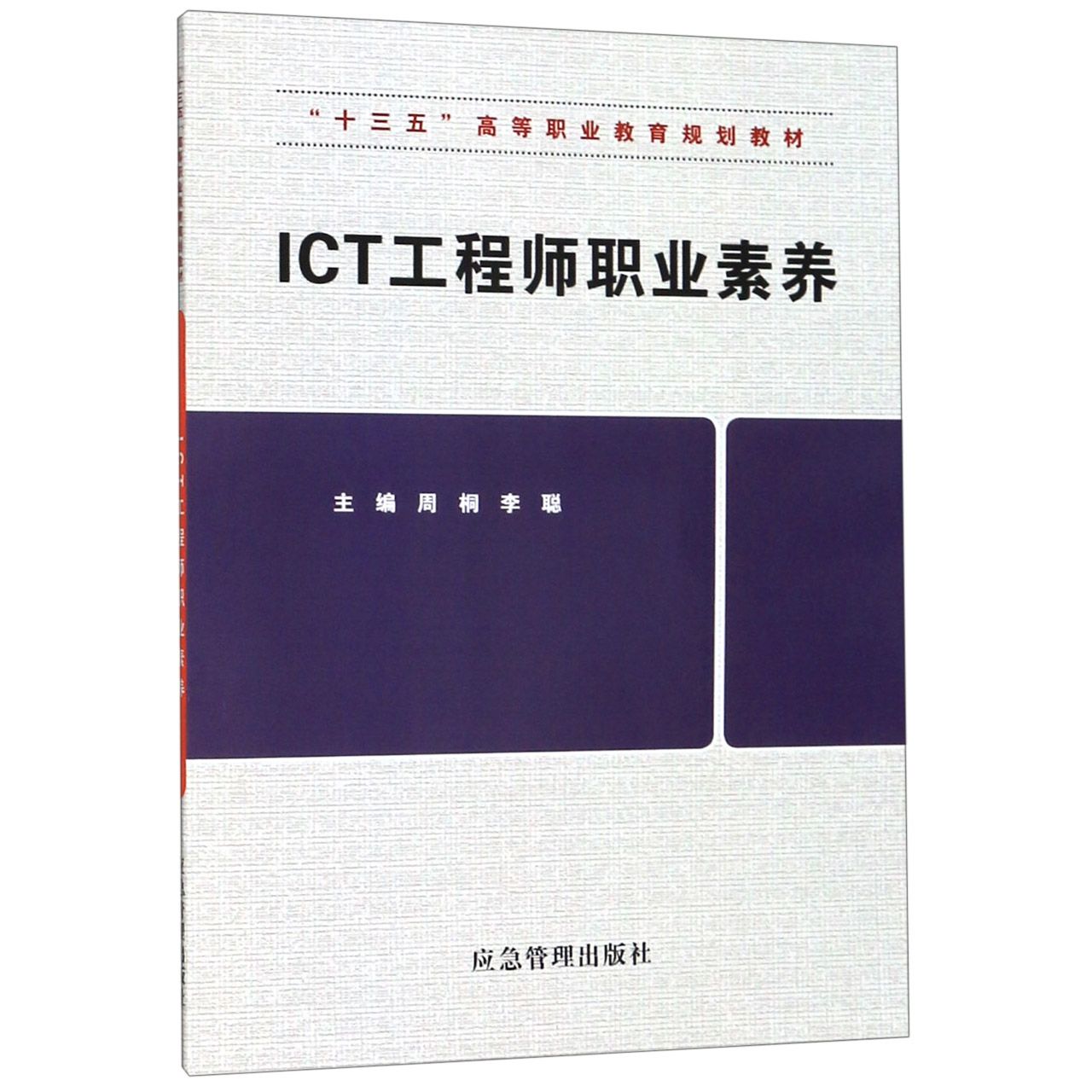 ICT工程师职业素养(十三五高等职业教育规划教材)