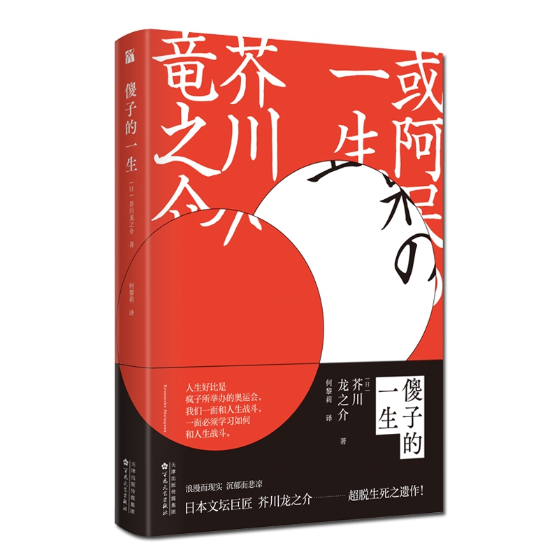 傻子的一生