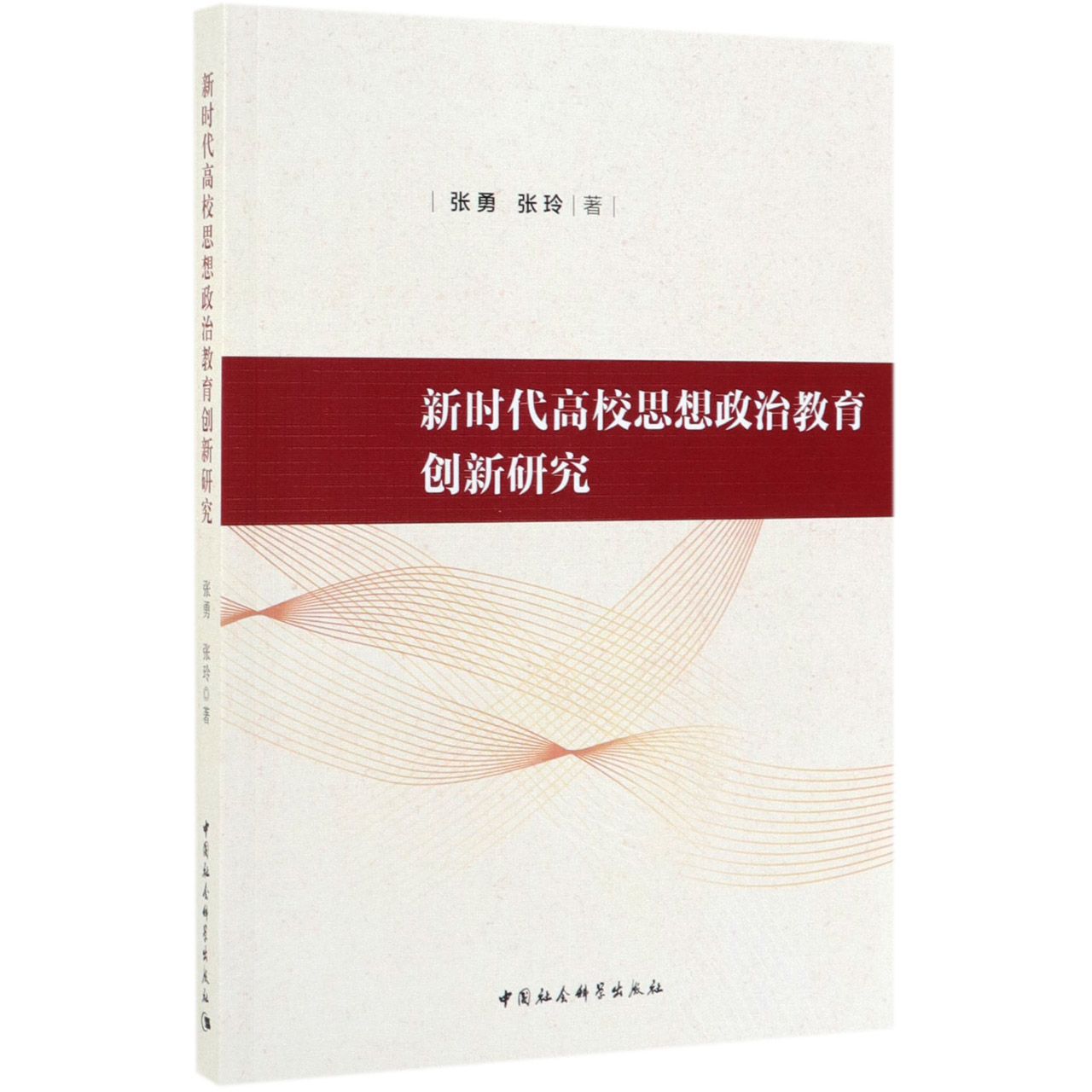 新时代高校思想政治教育创新研究