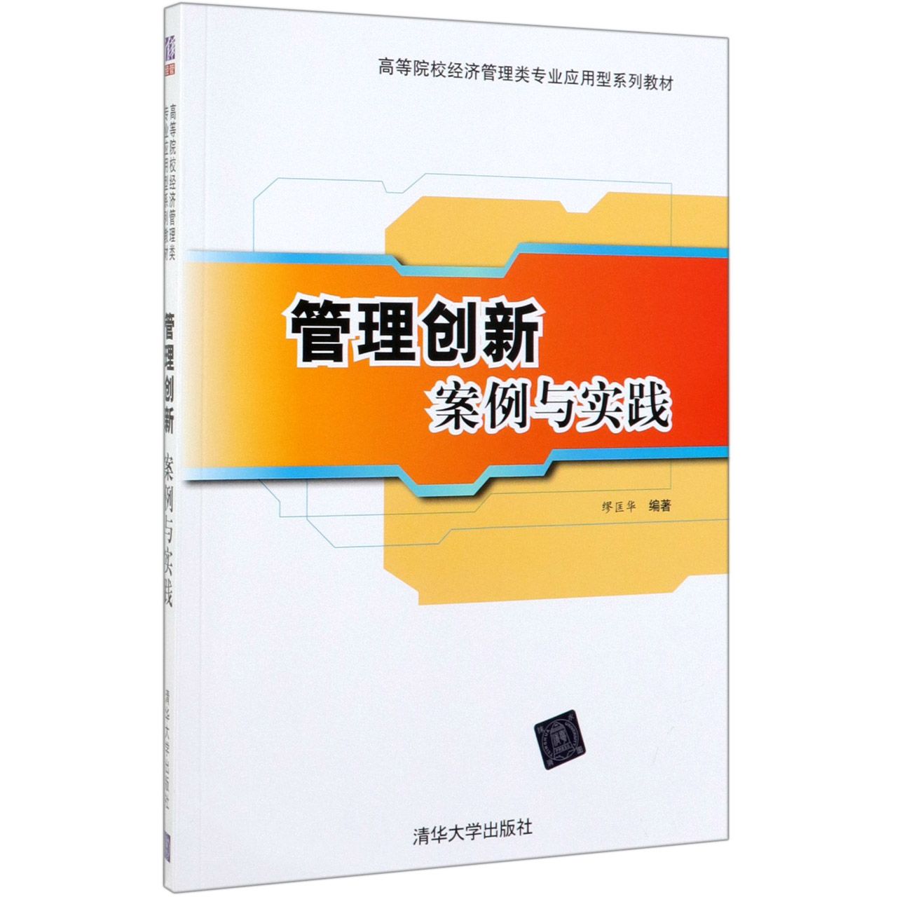 管理创新(案例与实践高等院校经济管理类专业应用型系列教材)