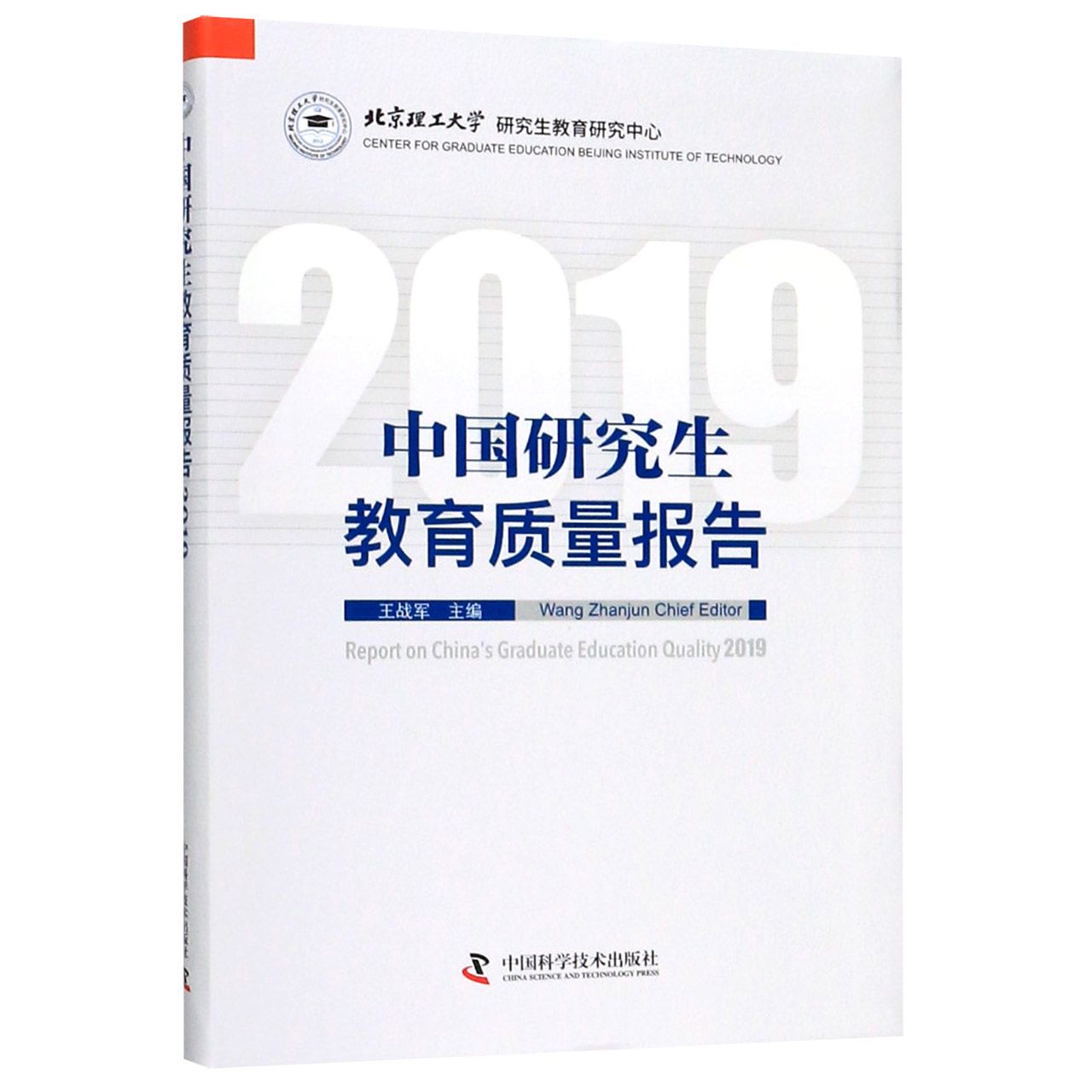 中国研究生教育质量报告(2019)