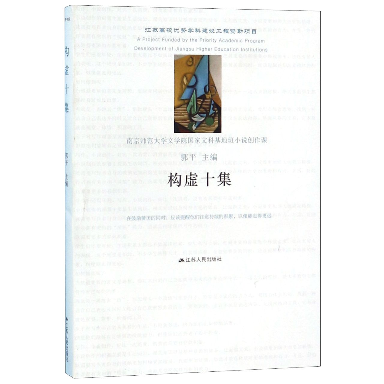 构虚十集