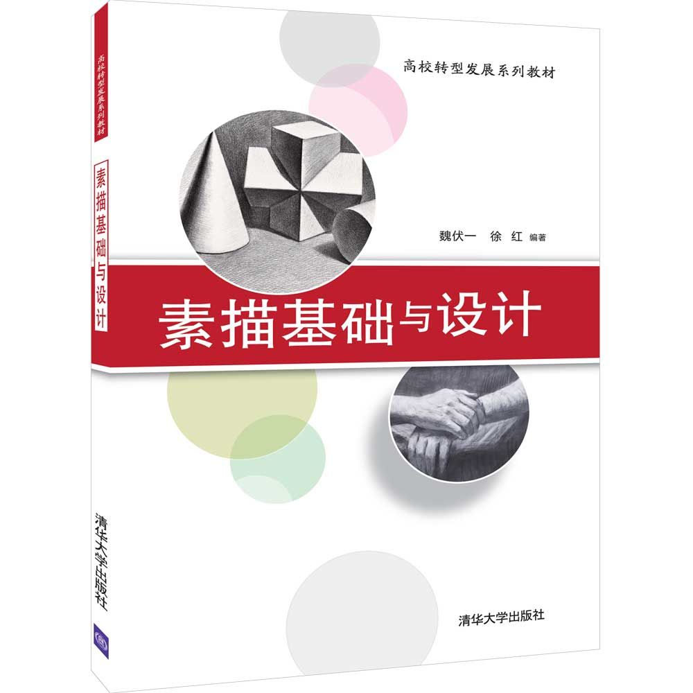 素描基础与设计(高校转型发展系列教材)