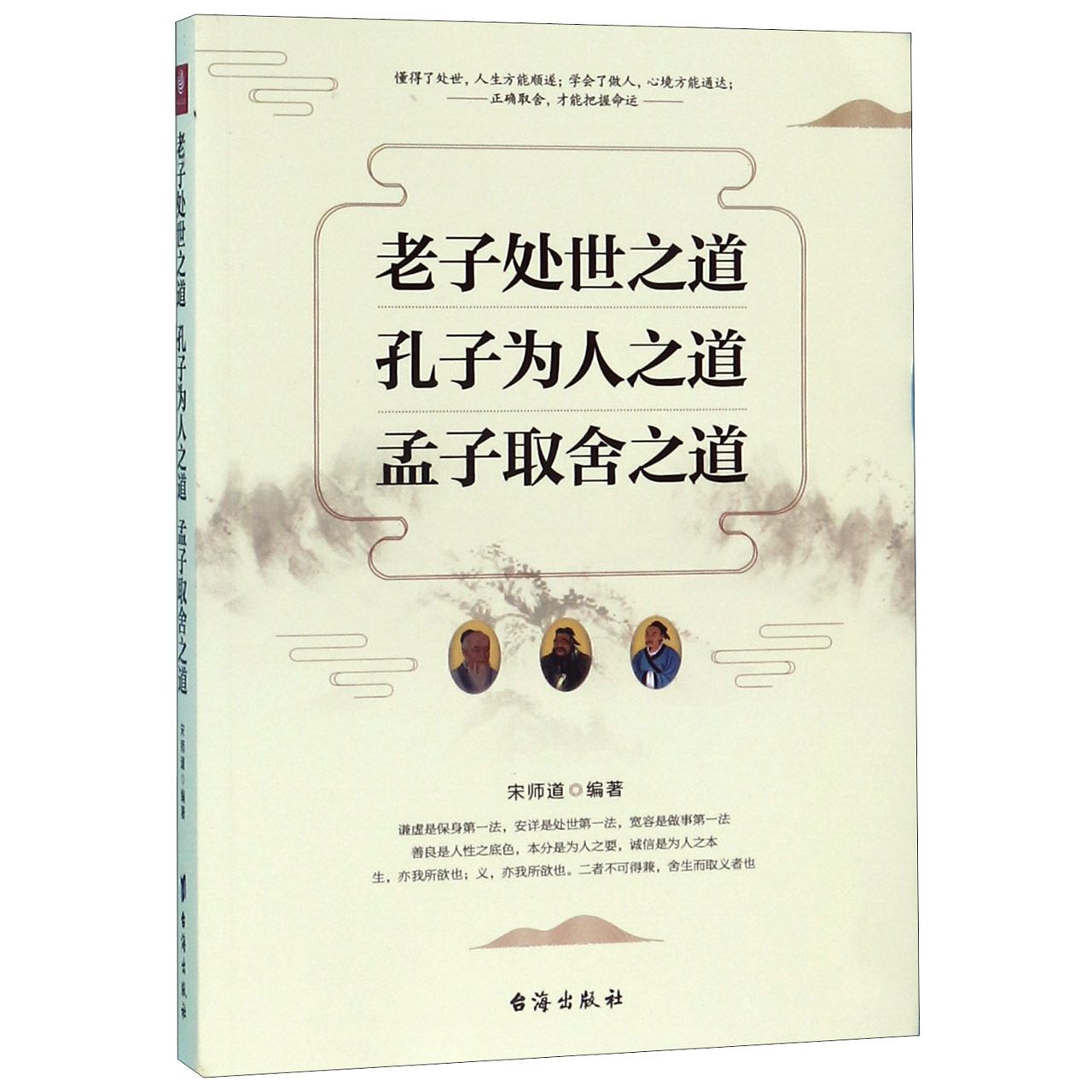 老子处世之道孔子为人之道孟子取舍之道