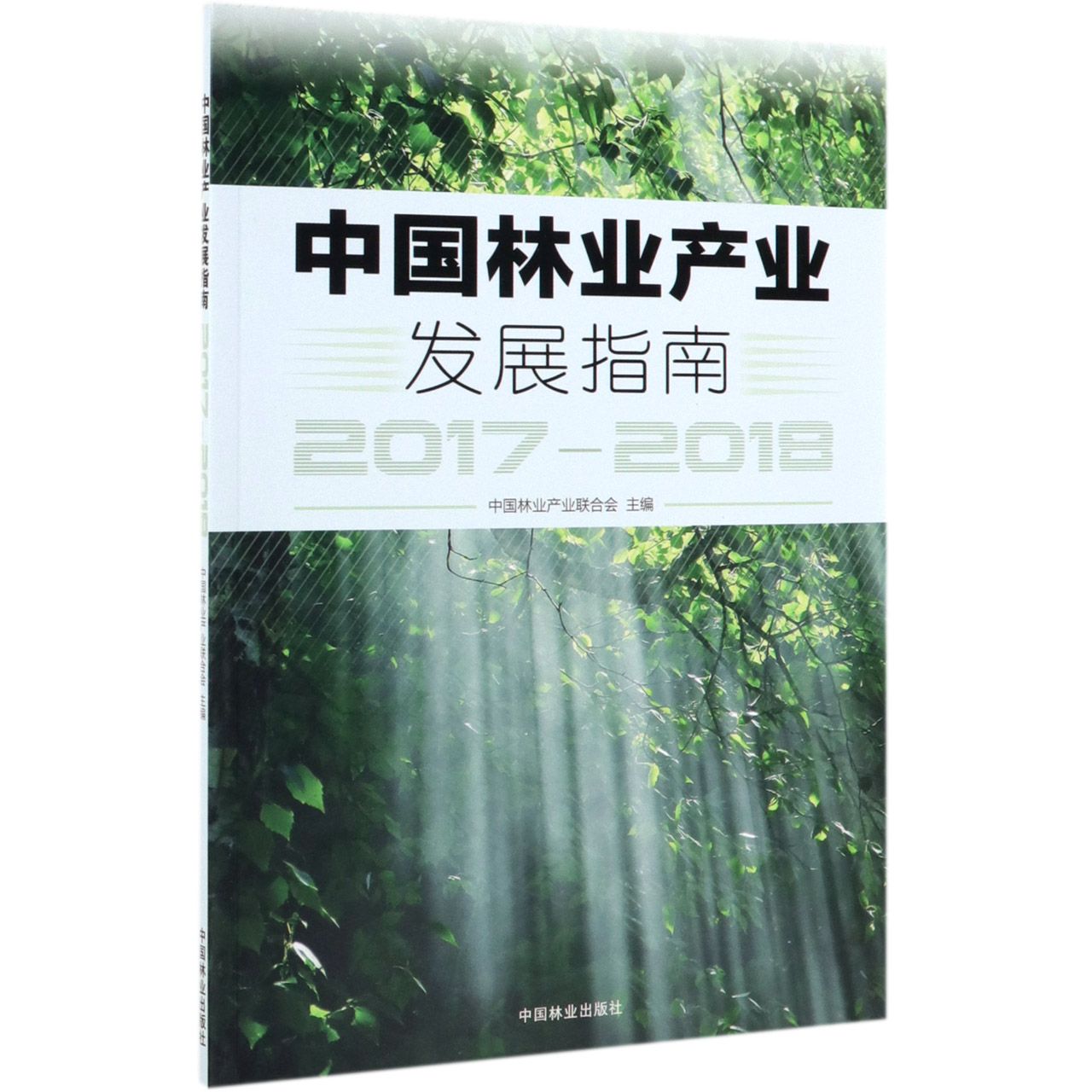中国林业产业发展指南(2017-2018)