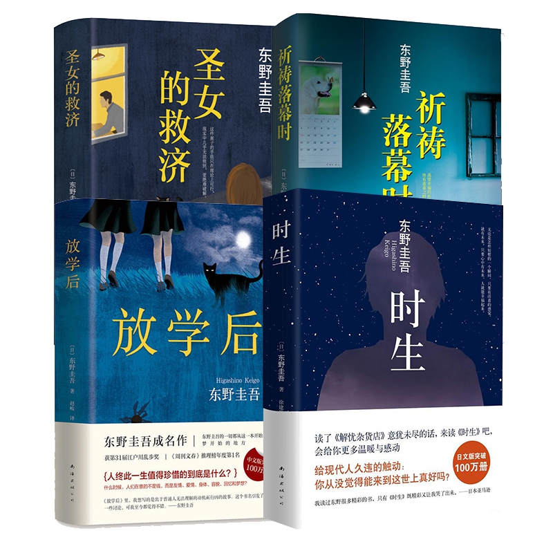 东野圭吾作品集 共4册(精)