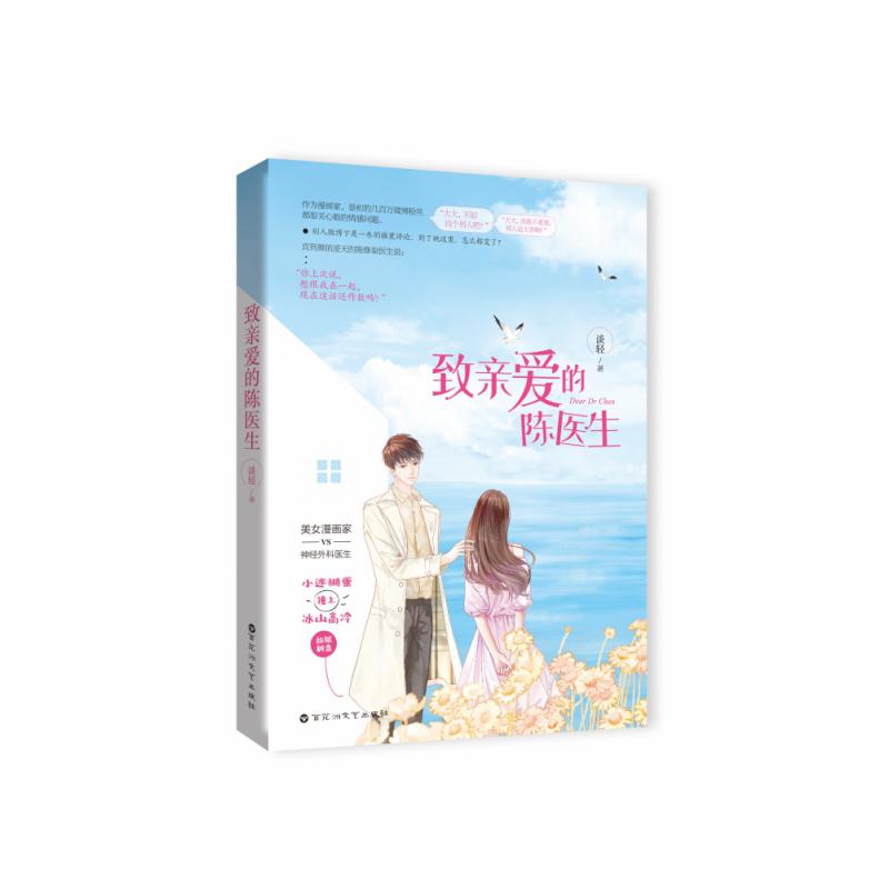 致亲爱的陈医生