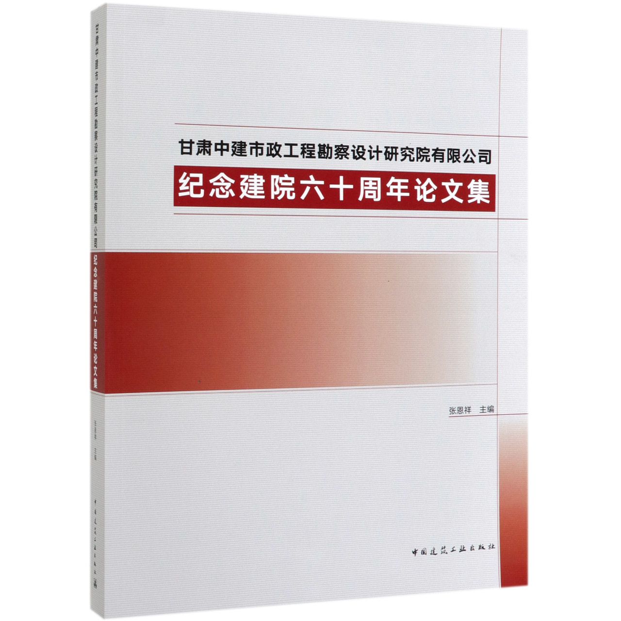 甘肃中建市政工程勘察设计研究院有限公司纪念建院六十周年论文集