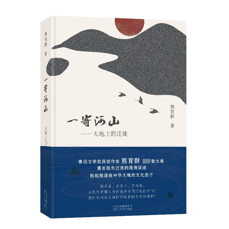一寄河山——大地上的迁徙