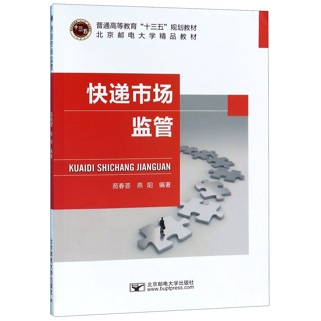 快递市场监管(普通高等教育十三五规划教材)