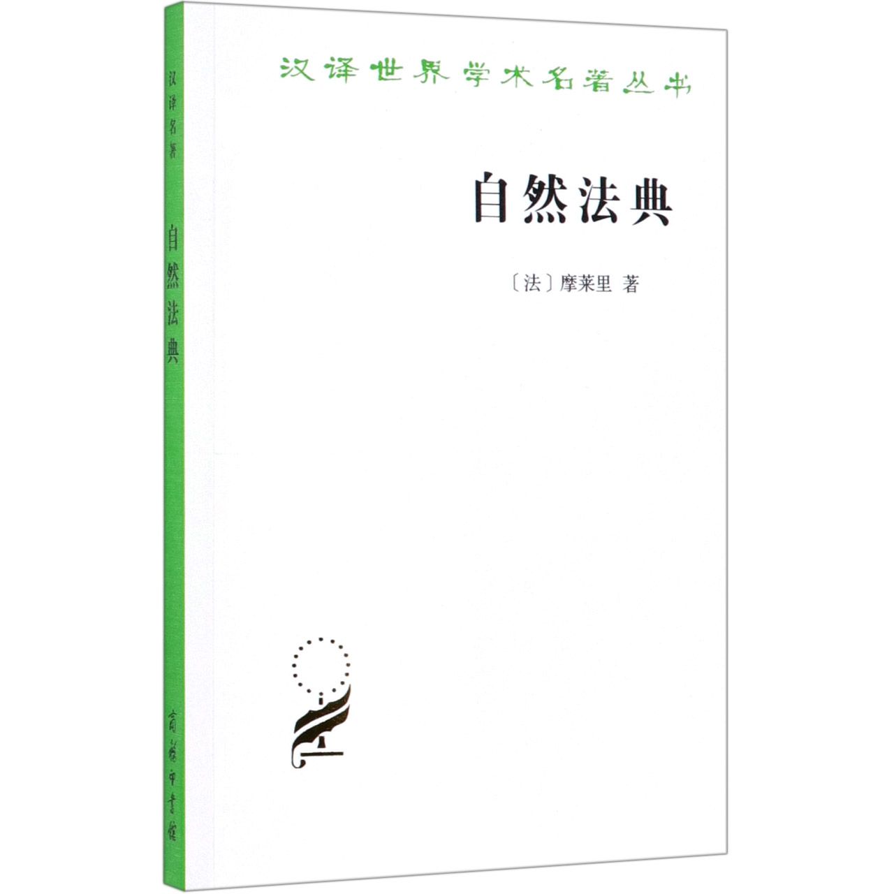 自然法典/汉译世界学术名著丛书