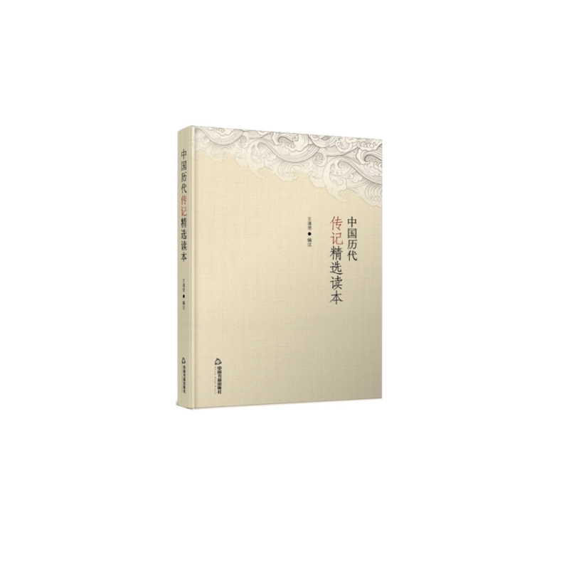 中国历代传记精选读本(2版3次)精装