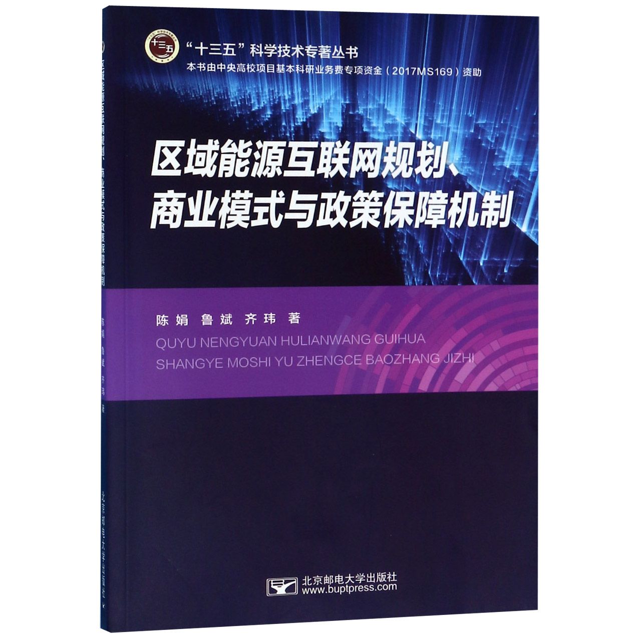 区域能源互联网规划商业模式与政策保障机制/十三五科学技术专著丛书