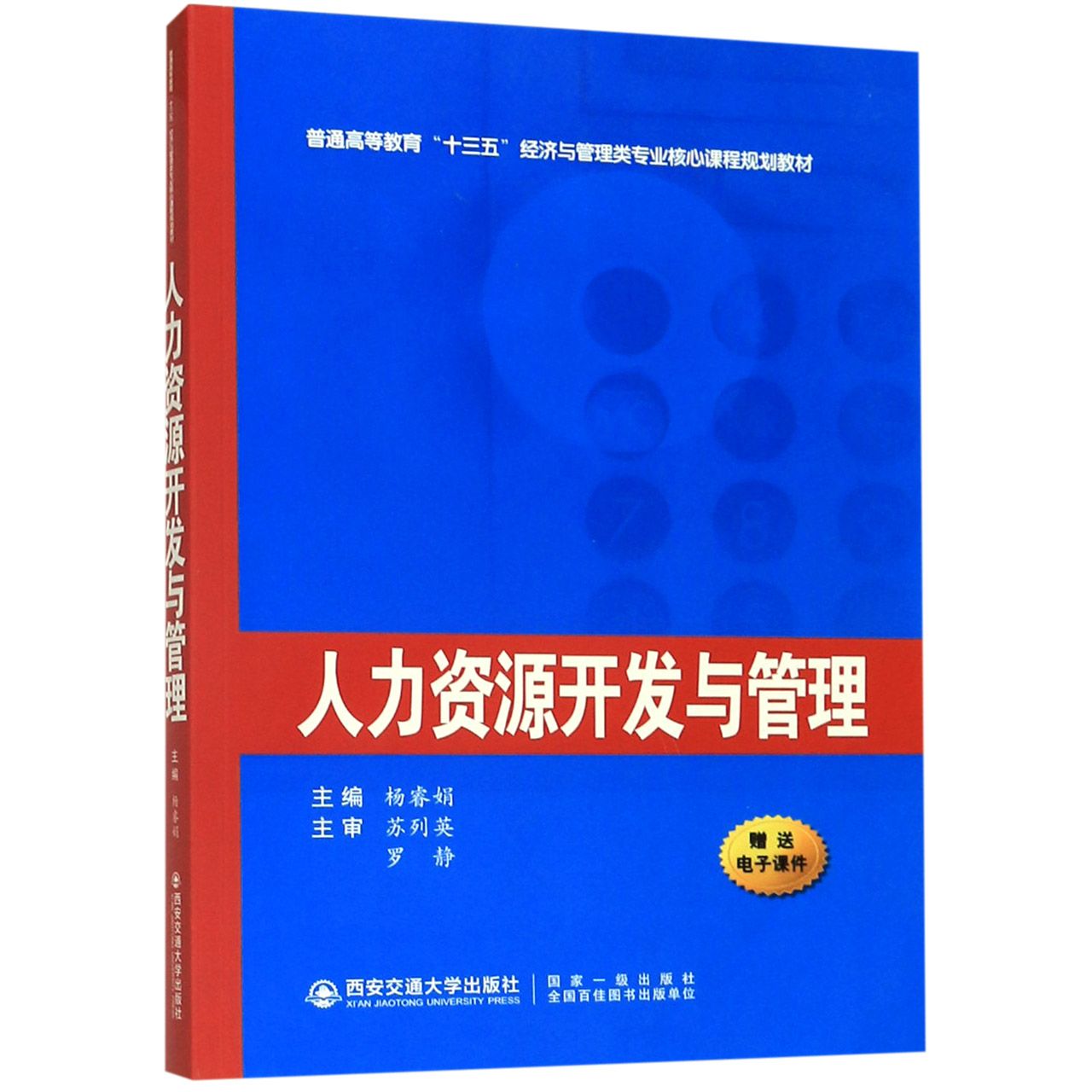 人力资源开发与管理(普通高等教育十三五经济与管理类专业核心课程规划教材)