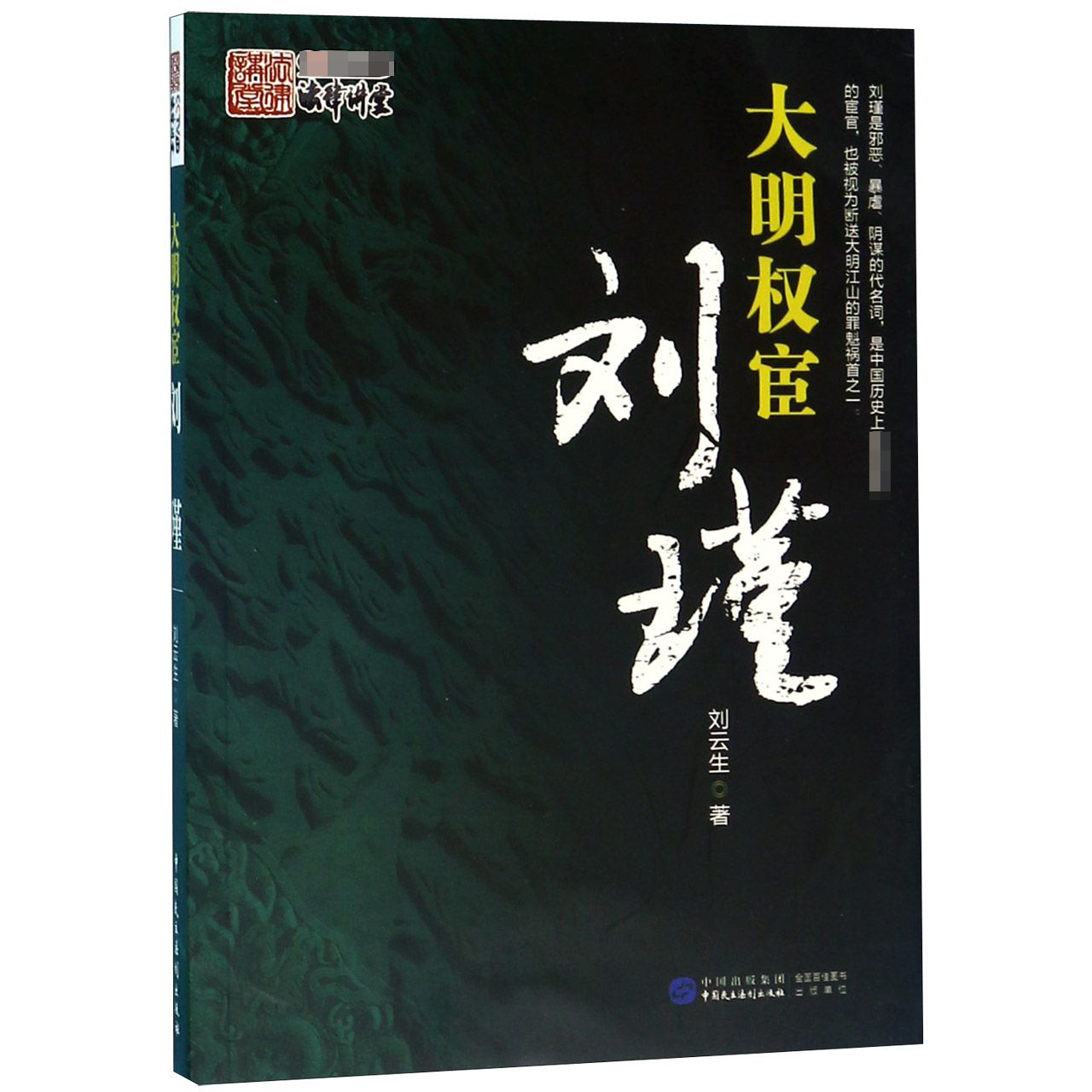 大明权宦刘瑾