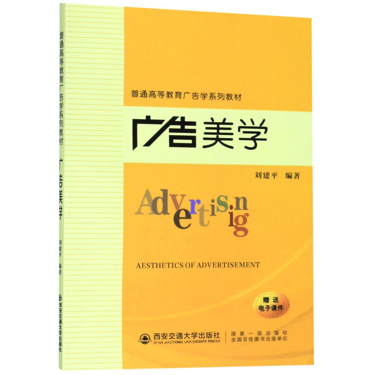 广告美学(普通高等教育广告学系列教材)