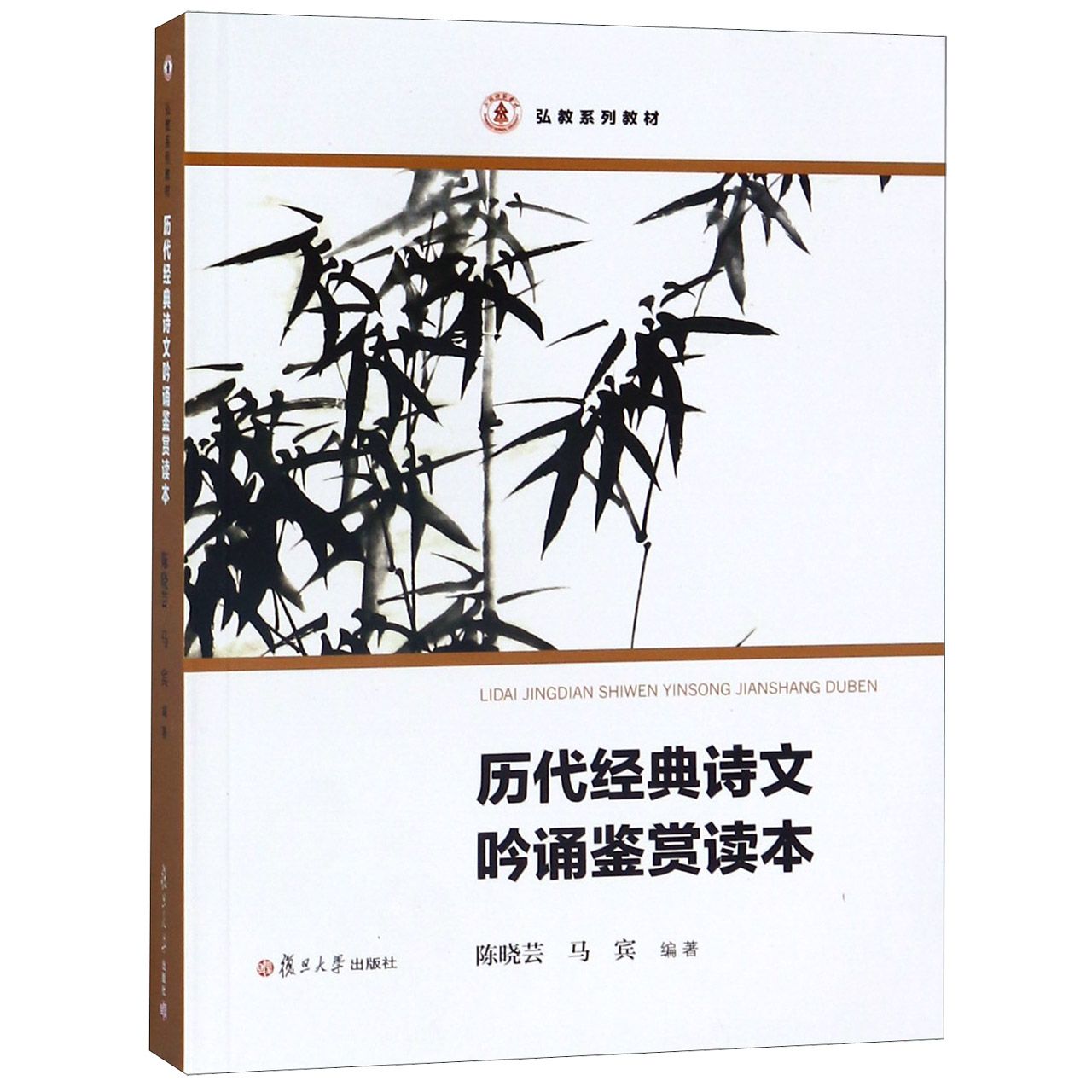 历代经典诗文吟诵鉴赏读本(弘教系列教材)