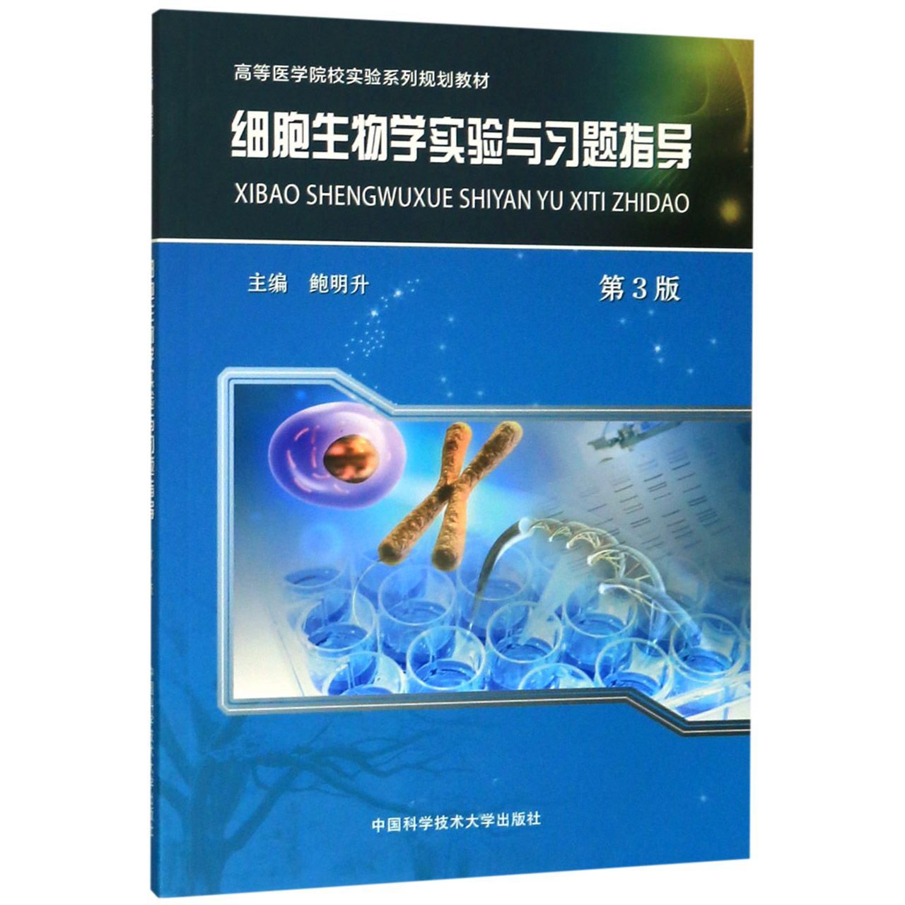 细胞生物学实验与习题指导(第3版高等医学院校实验系列规划教材)