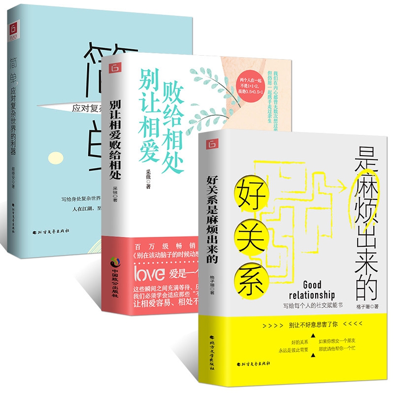 简单&别让相爱败给相处&好关系是麻烦出来的 共3册