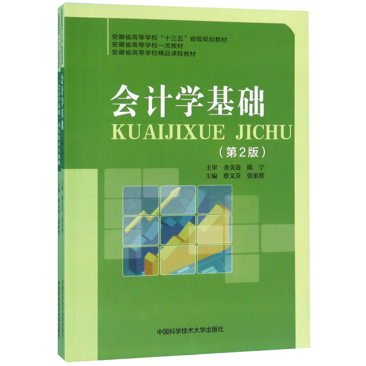 会计学基础(附同步练习与题解第2版安徽省高等学校十三五省级规划教材)