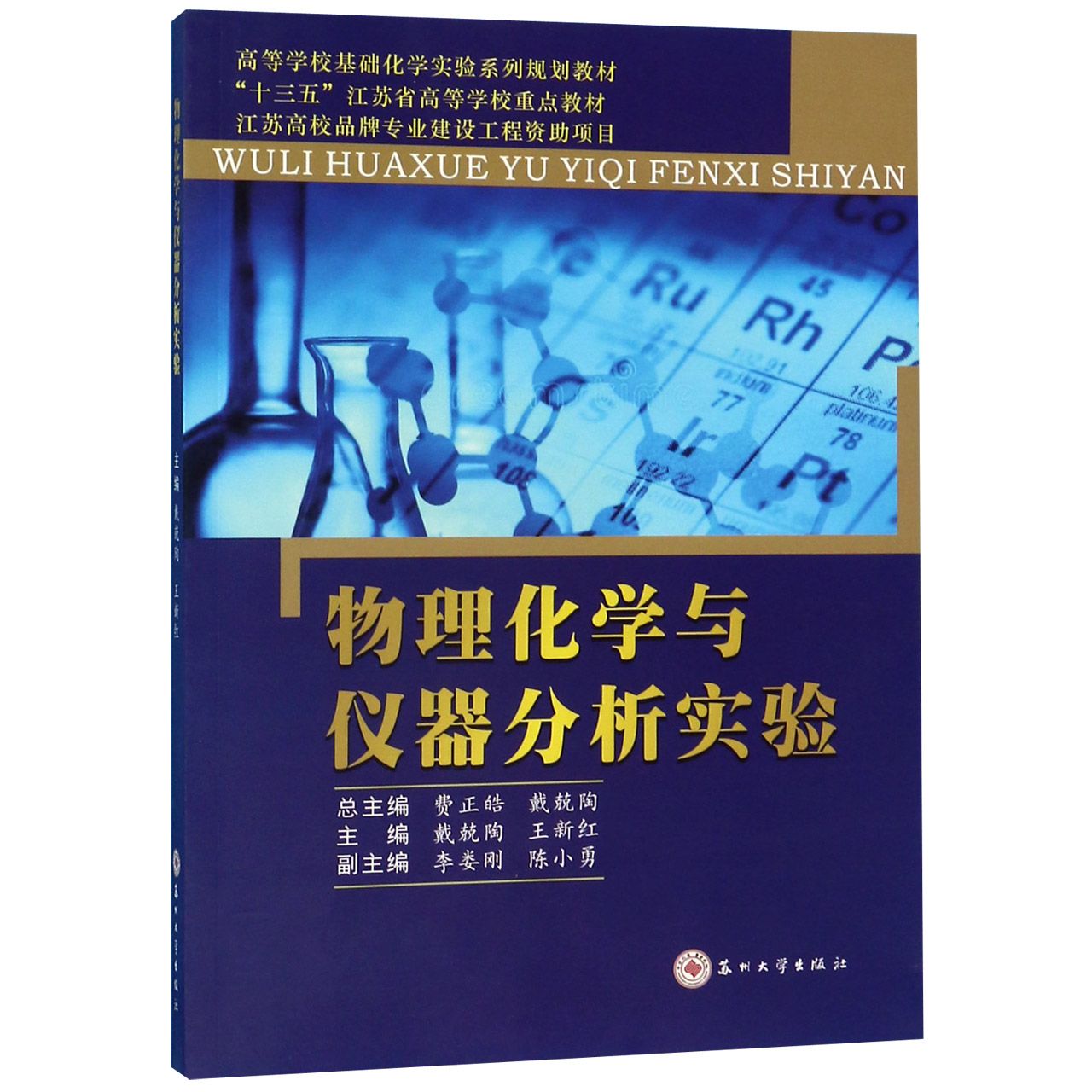 物理化学与仪器分析实验(高等学校基础化学实验系列规划教材)