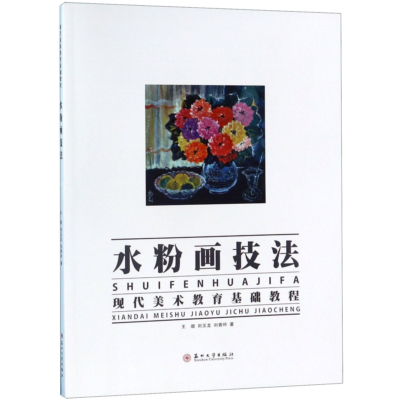 水粉画技法(现代美术教育基础教程)