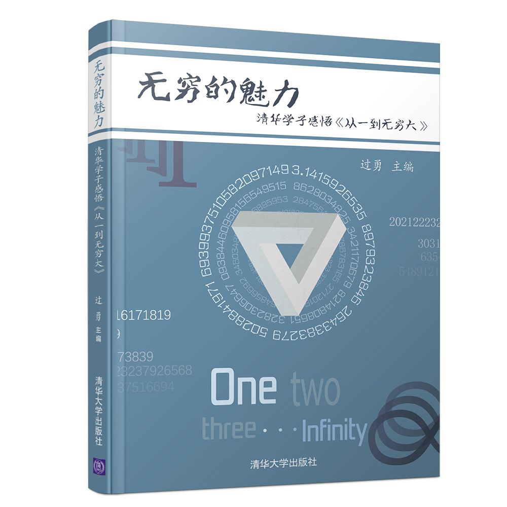 无穷的魅力(清华学子感悟从一到无穷大)