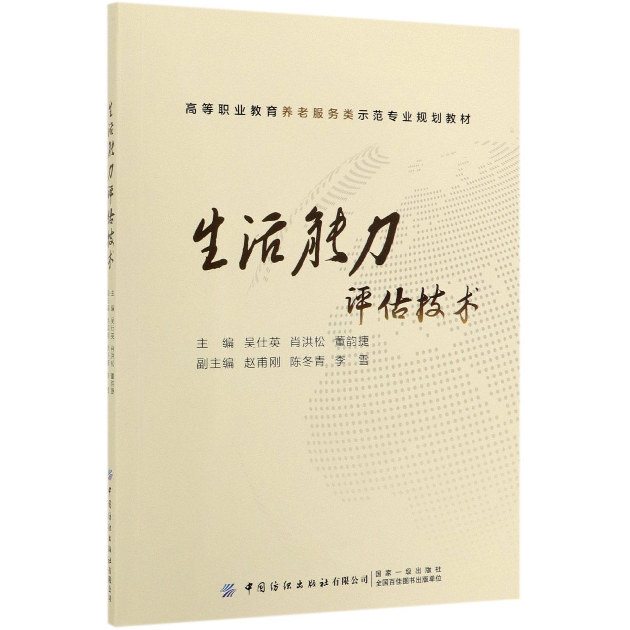 生活能力评估技术(高等职业教育养老服务类示范专业规划教材)