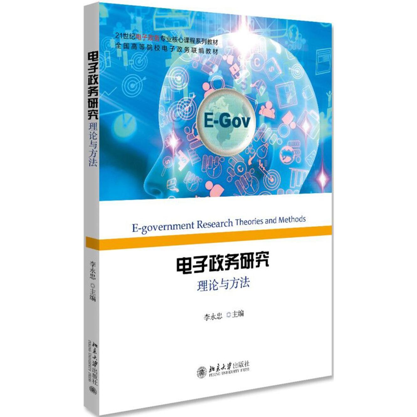 电子政务研究(理论与方法全国高等院校电子政务联编教材)