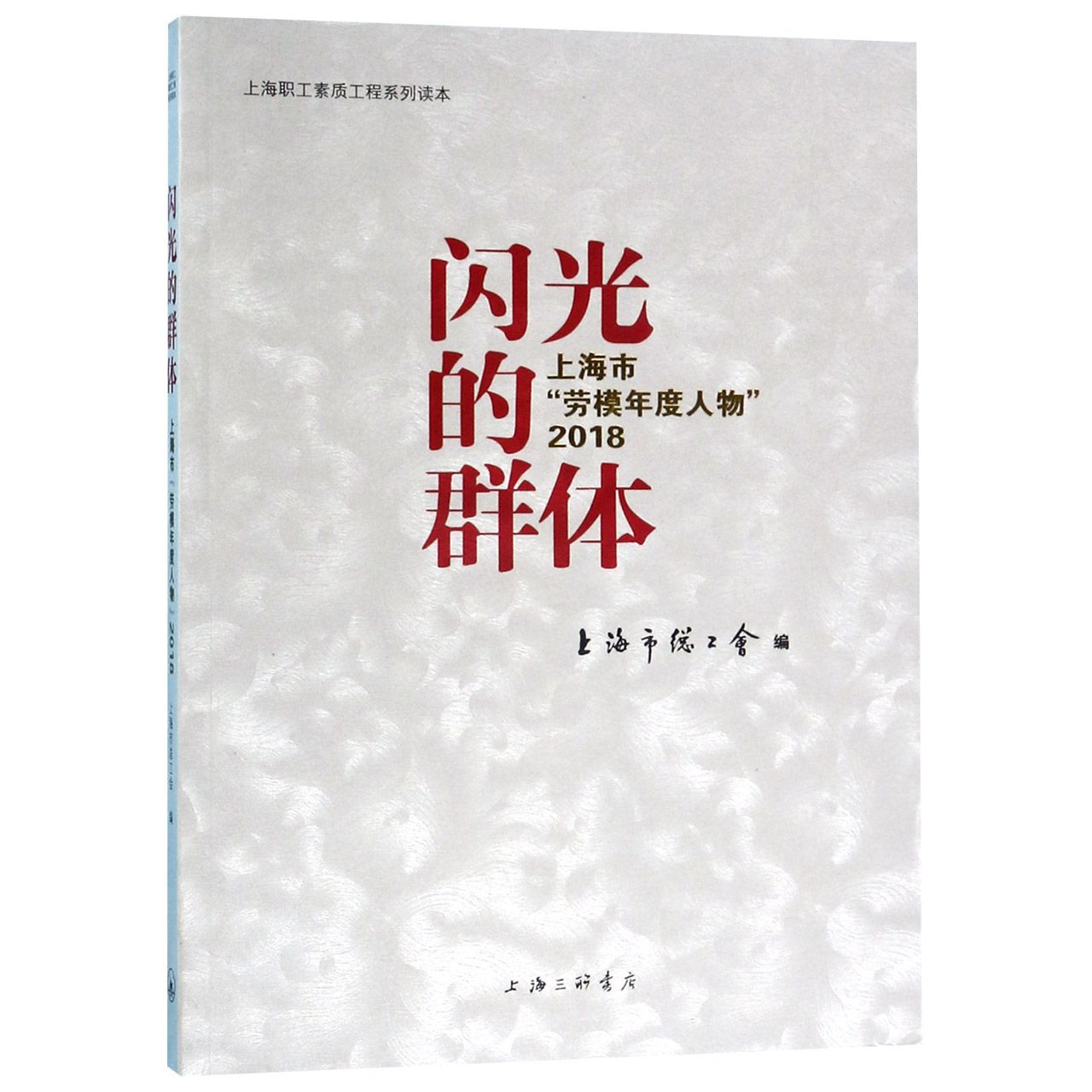 闪光的群体(上海市劳模年度人物2018)/上海职工素质工程系列读本