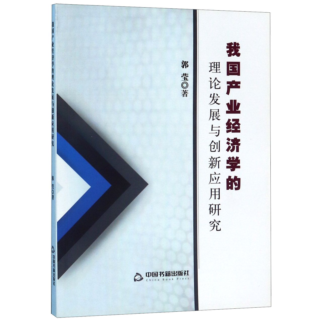 我国产业经济学的理论发展与创新应用研究