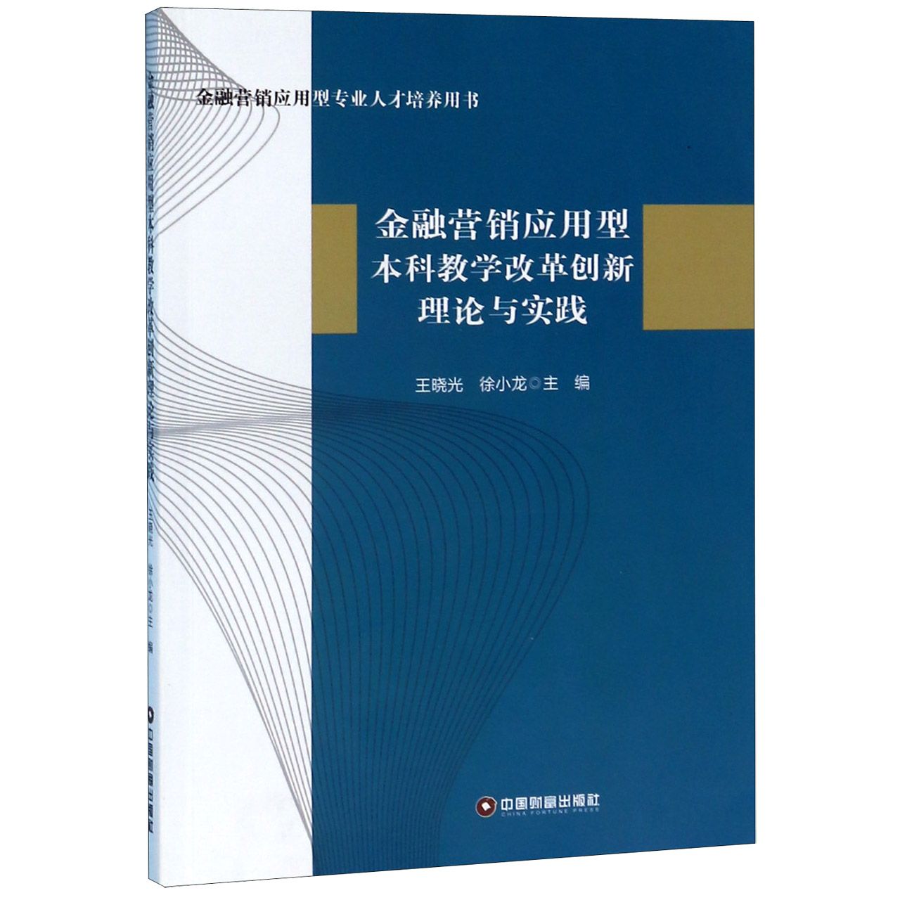 金融营销应用型本科教学改革创新理论与实践(金融营销应用型专业人才培养用书)