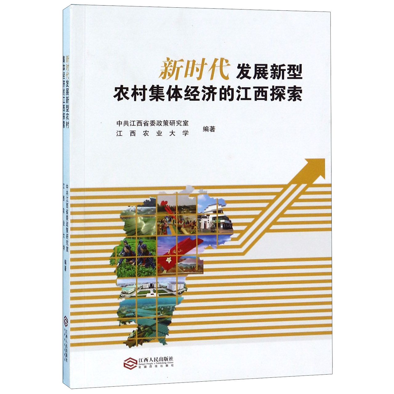 新时代发展新型农村集体经济的江西探索