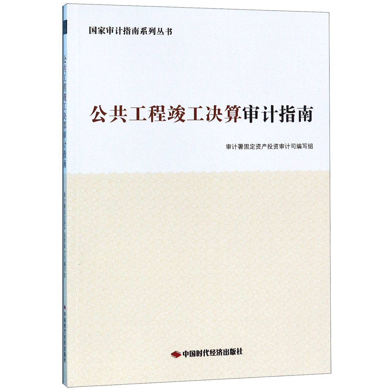 公共工程竣工决算审计指南/国家审计指南系列丛书