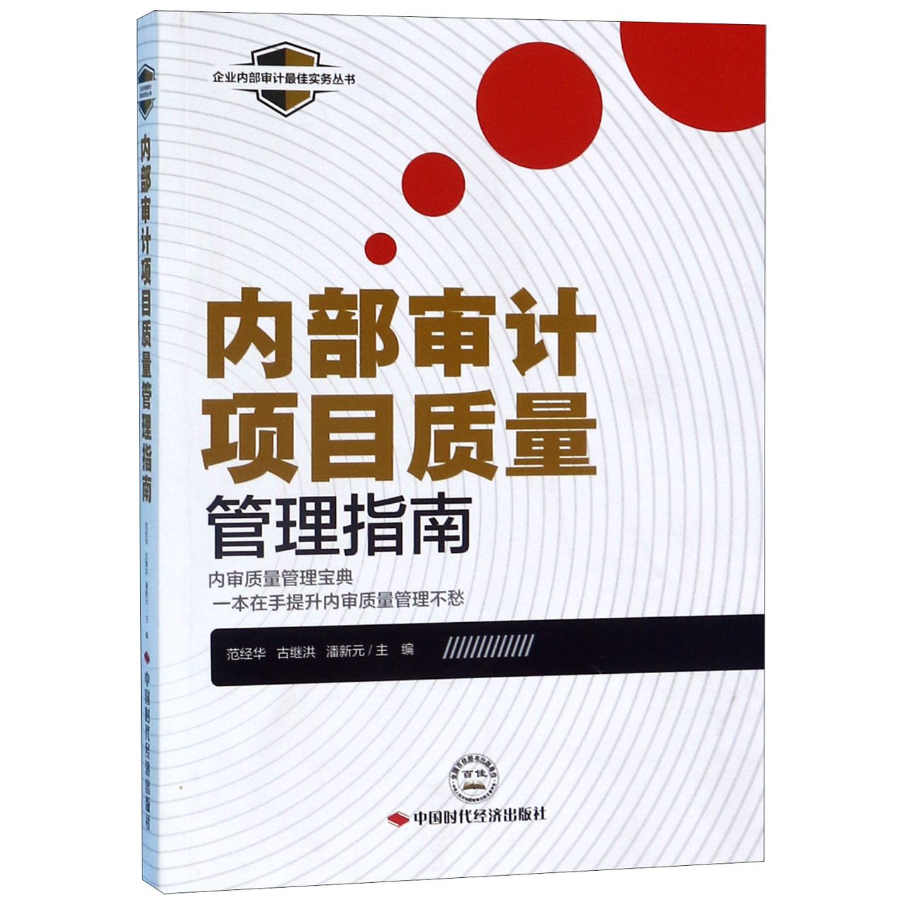 内部审计项目质量管理指南/企业内部审计最佳实务丛书