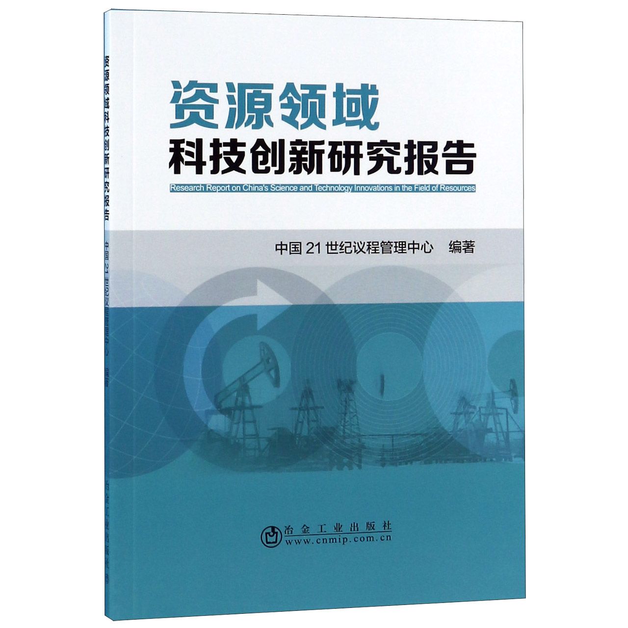 资源领域科技创新研究报告