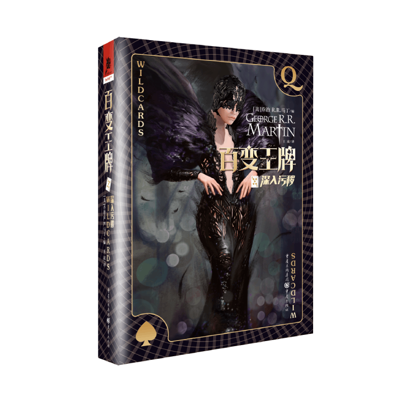 百变王牌·深入污秽