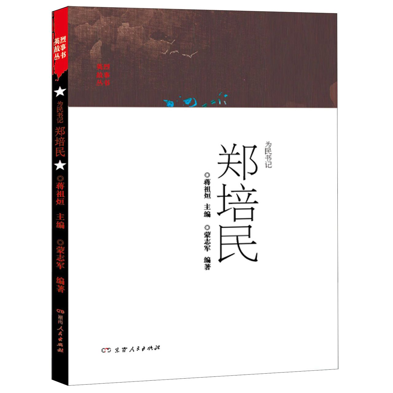 为民书记郑培民/英烈故事丛书