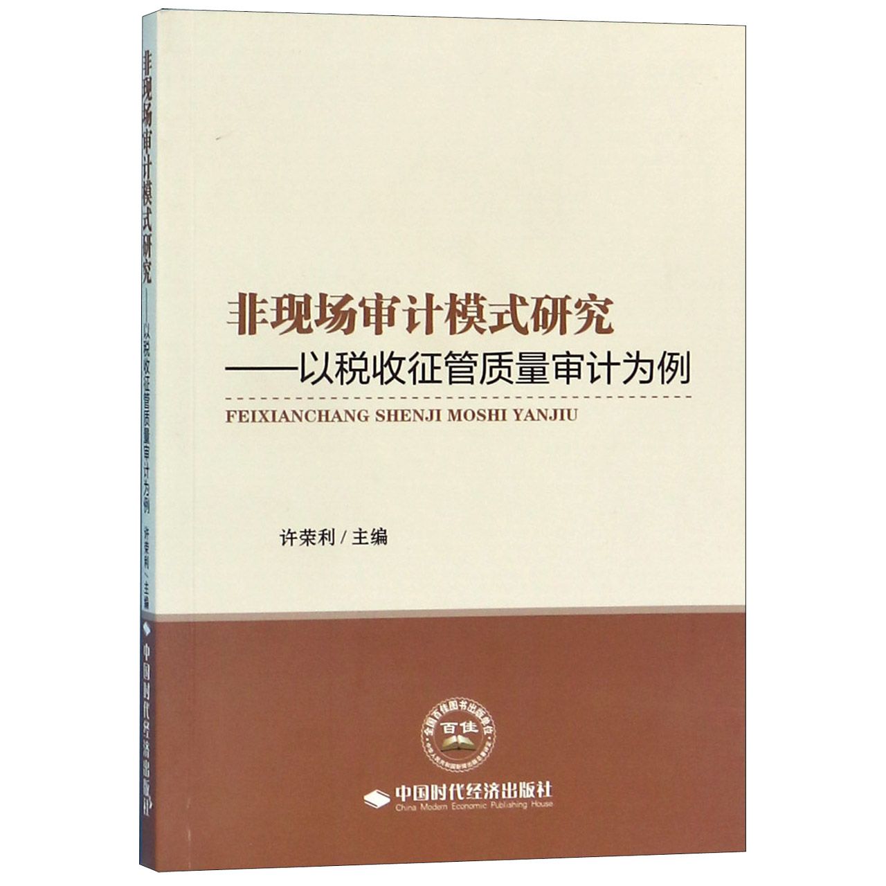 非现场审计模式研究--以税收征管质量审计为例