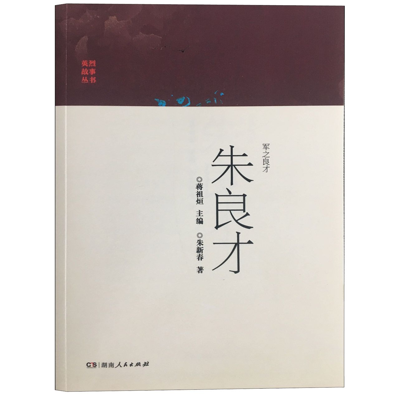 军之良才朱良才/英烈故事丛书