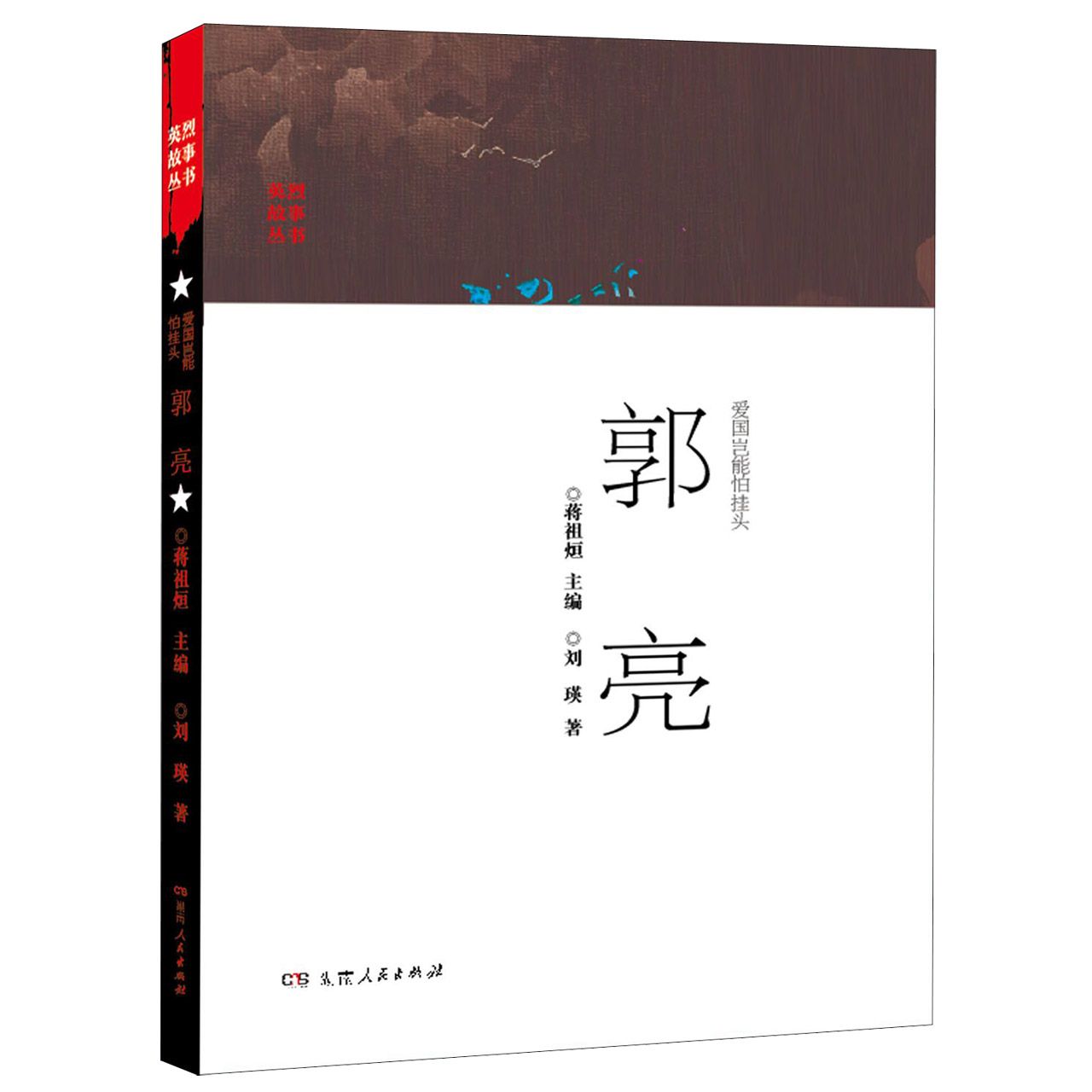 爱国岂能怕挂头郭亮/英烈故事丛书