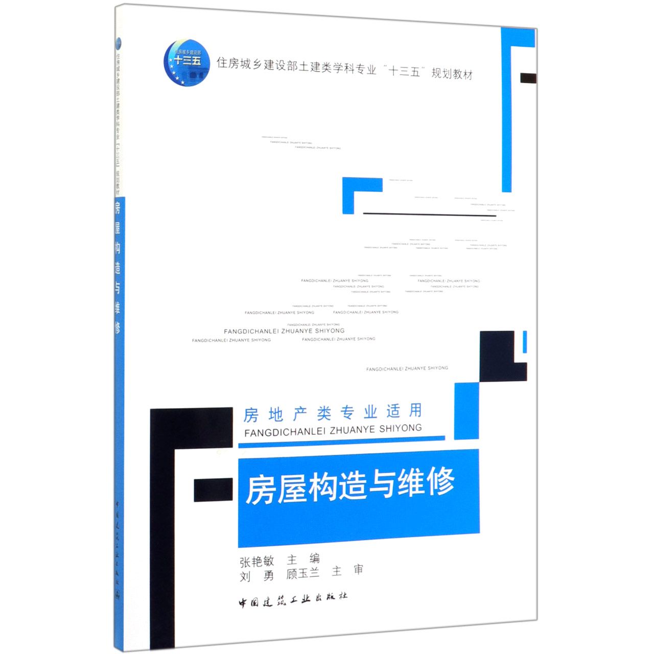 房屋构造与维修(房地产类专业适用住房城乡建设部土建类学科专业十三五规划教材)